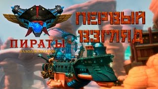 Первый взгляд: "Пираты. Аллоды Онлайн