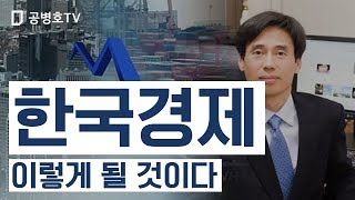 한국경제 / 이렇게 될 것이다 [공병호TV]