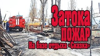 Пожар в Затоке на базе отдыха "Сказка"