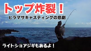 トップにヒラマサ！悲劇のショアキャスティングゲーム！【三宅島】