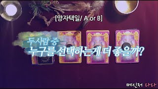 [타로/양자택일]두 사람 중 한 사람을 선택해야 할 때/선택 조언/A냐 B냐/누굴 만날까?