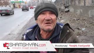 Անդամահատված քաղաքացուն դուրս են վռնդել ծերանոցից