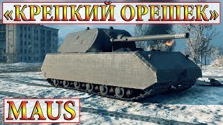 Maus  «КРЕПКИЙ ОРЕШЕК»  ХАРЬКОВ  WORLD OF TANKS