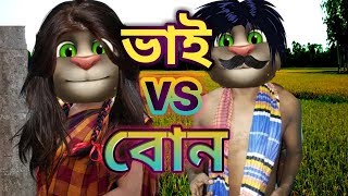 ভাই vs বোন৷৷ tom and angela bangla funny video 2019 ll kaala mofiz ৷৷