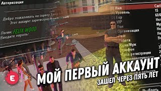 ЗАШЕЛ НА ПЕРВЫЙ АККАУНТ В GTA SAMP СПУСТЯ 5 ЛЕТ | КАК Я НАЧИНАЛ ИГРУ?