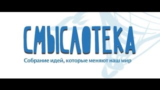Смыслотека. Общая теория человека