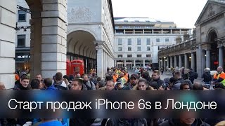 Старт продаж iPhone 6s в Лондоне. В очереди за iPhone, как это всё было?