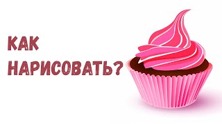 Как нарисовать капкейк? ЛЕГКО И ПРОСТО! HOW TO DRAW A CUPCAKE