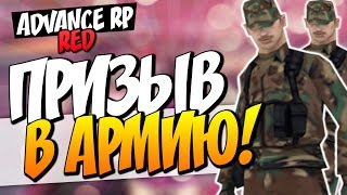 Жизнь на Advance RP Red - Призыв в армию!