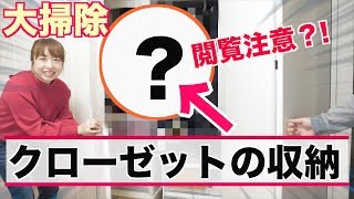 【大掃除】クローゼット収納を初公開！〜片付けが苦手な人の整理整頓の仕方〜