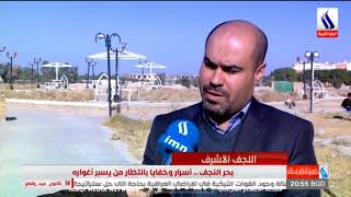 بحر النجف اسرار وخفايا ينتظر من يسبر اغواره