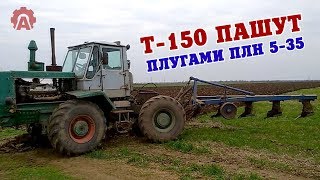 Красавцы Т-150 пашут плугами ПЛН-5-35