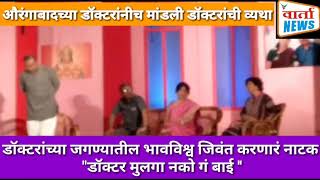 डॉक्टरांच्या जगण्यातील भावविश्व जिवंत करणारं नाटक "डॉक्टर मुलगा नको गं बाई ''
औरंगाबादच्या डॉक्टरांन