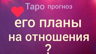 Таро прогноз КАКИЕ ПЛАНЫ НА ОТНОШЕНИЯ?  Онлайн гадание на картах Таро asmr видео Hygge