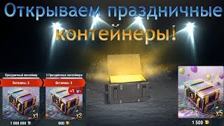 Открываем праздничные контейнеры