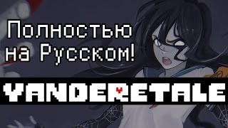 YANDERETALE на Русском! Босс Ока, Битва