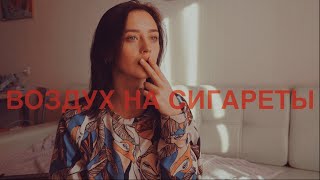 МАКСИМ СВОБОДА - ВОЗДУХ НА СИГАРЕТЫ (cover by Valery. Y./Лера Яскевич)