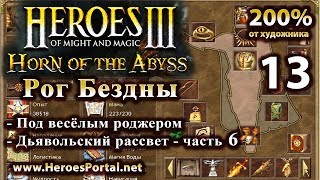 Heroes 3. 200%. "Рог Бездны". Полное прохождение. (6+)