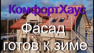 Дом на УШП: Фасад готов к зиме