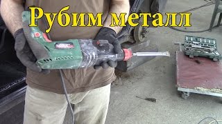 #Перфоратор в кузовном деле.
