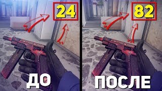 КАК ПОВЫСИТЬ ФПС В КС ГО?! НУЖНО ИСПОЛЬЗОВАТЬ ЭТОТ КФГ!!
