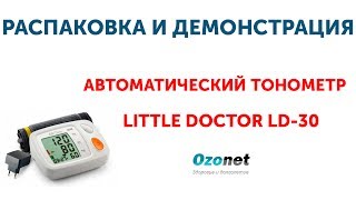 Распаковка и демонстрация Автоматического тонометра Little Doctor LD-30