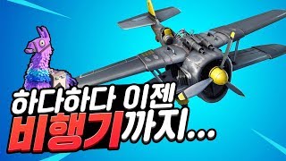 포트나이트 시즌7 역대급 업데이트 비행기 등장과 얼음맵 등장!!
