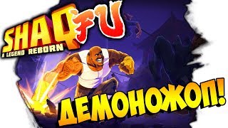 Shaq Fu: A Legend Reborn ● ПРОХОЖДЕНИЕ ► #4