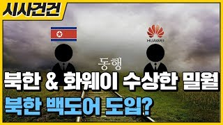 북한, 중국의 백도어 도입 중? 북한과 화웨이의 수상한  밀월 - 시사건건 2부