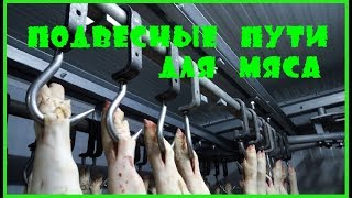 Подвесные пути. Изготовление подвесных путей для хранения мяса.