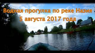 Прогулка по реке Назия на надувной лодке