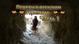 Осматриваем пещеры в пещаном горизонте