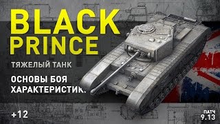 World of Tanks | Black Prince. Что и как.