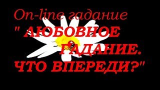 ЛЮБОВНОЕ ГАДАНИЕ. ЧТО ВПЕРЕДИ?. On-line гадание на картах Таро