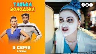 Танька и Володька. Выпуск 8