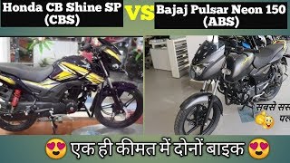 Bajaj Pulsar Neon 150 VS Honda CB Shine SP Complete Comparision || Same Price With Different engine