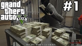 퍼시픽스탠다드 은행털기 첫번째 미션!(GTA5:Mission Chapter 1)[공갈]