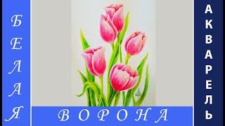 Подробный урок по АКВАРЕЛИ для начинающих. РИСУЕМ цветы ТЮЛЬПАНЫ.Подарок на 8 марта. DIY.