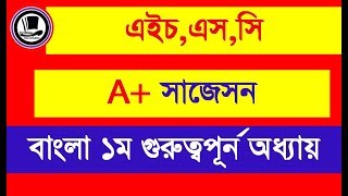 hsc bangla 1st paper final suggestion,hsc bangla 1st paper short suggestion,hsc bangla 1st paper