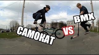ГЕЙМ ОФ БАЙК : Самокат VS BMX
