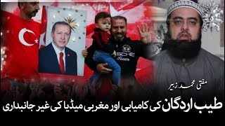 Mufti Zubair Message on Rajab Tayyab Erdogan Victory & Anti Erdogan Campaign by Western Media