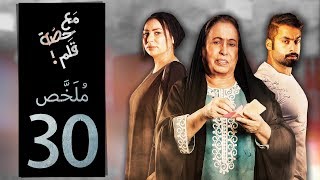 مسلسل مع حصة قلم - الحلقة 30 والأخيرة (ملخص الحلقة) | رمضان 2018