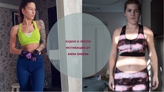 МОЩНАЯ МОТИВАЦИЯ ДЛЯ ХУДЕЮЩИХ ОТ ANNA SHEINA | ПП РЕЦЕПТЫ | МОЙ РАЦИОН ПИТАНИЯ