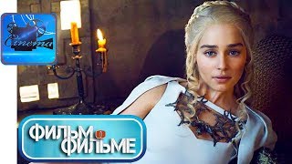 Игра Престолов (7 Сезон) [2017] Фильм о Фильме «Секреты Сериала»