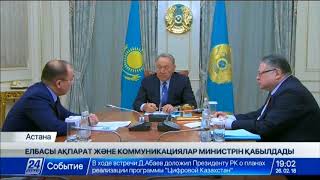 Елбасы Ақпарат және коммуникациялар министрі Д.Абаевты қабылдады
