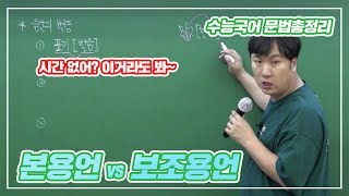 수능국어 문법 총정리 ? 본용언 vs 보조용언 ? 수능 전에 이것만 보세요 [최창희 국어]