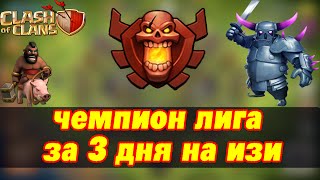 Как дойти до чемпионской лиги на изи в Clash of Clans / 3 дня