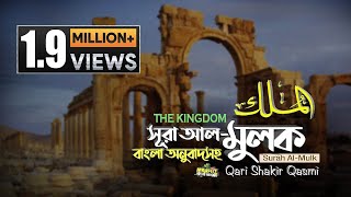 সূরা আল মুলক |  Surah Al Mulk | The Kingdom |  অনুবাদ Bangla Translation | Qari Shakir Qasmi