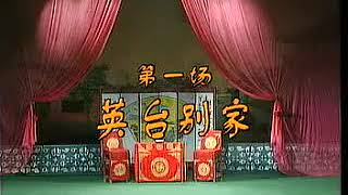 湖南花鼓戏【梁山伯与祝英台】【周春桃 葛若龙】【五星推荐】
