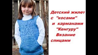 Жилет для девочки спицами  Карманы Кенгуру Как я вяжу Обзор